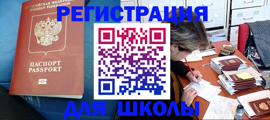 прописка для школы в Славянске-на-Кубани